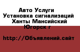 Авто Услуги - Установка сигнализаций. Ханты-Мансийский,Югорск г.